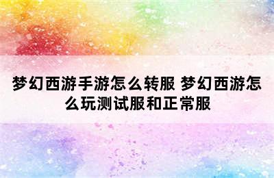 梦幻西游手游怎么转服 梦幻西游怎么玩测试服和正常服
